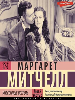 cover image of Унесенные ветром т. 2. Часть 5
